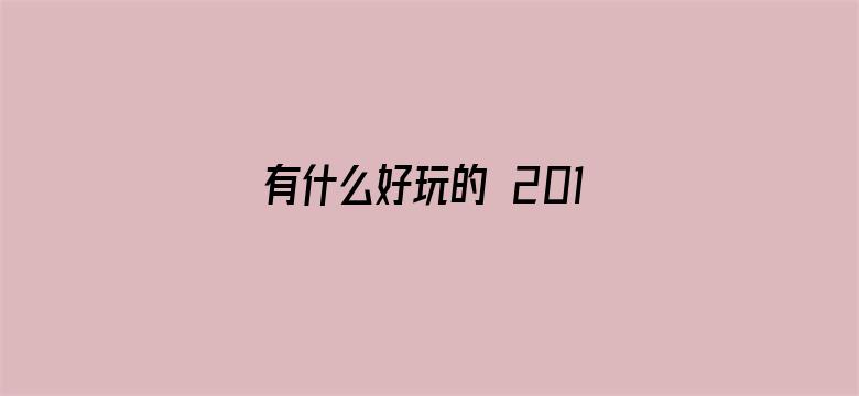 有什么好玩的 2018